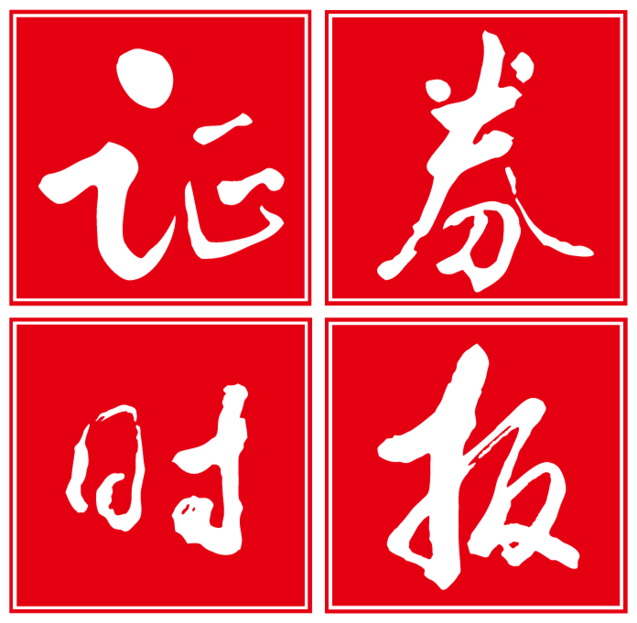 证券时报